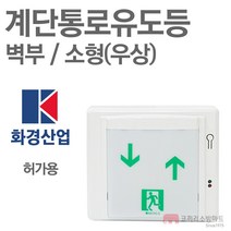 화경산업 계단통로유도등 소형 벽부 비상구 우상 LED