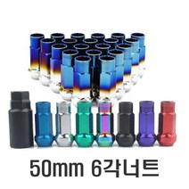 차량용 현대 기아 m12x1.5 휠너트 락너트 휠볼트 도난방지 경량너트 스페셜키 타이어 휠용품, 50mm락너트(티탄)