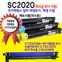 후지제록스 DocuCentre SC2020 대용량 재생토너 재생드럼 폐토너통 CT202396 CT202397 CT202398 CT202399, SC2020 토너회수통