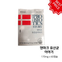 덴마크 유산균 이야기 170mg 60캡슐 1개