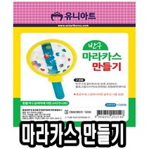 위withh_유니 반구 마라카스 만들기 10개 미술재료 아동교구 놀이 만들기장난감 학습 만들기세트♥withy