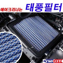 [모비딕컴퍼니] 차량용필터 자동차필터교체 에어콘필터 필터교체 차량태풍필터 태풍필터교체, 잇★ 태풍필터 - 스타리아(디젤 LPI), [좋아요]