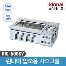 린나이 업소용 하화식 야끼바 가스그릴 RIG-500SV 세라믹버너 식탁내장형, LPG(가스통)