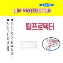 K-MP 관악기(색소폰/클라리넷) 입술보호 제품 - 립 프로텍터 가드(특허출원중)