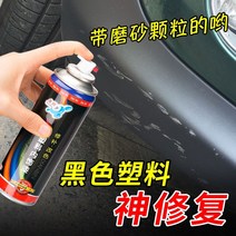 뿌리는랩핑 자동차 휠 눈썹 범퍼 스크래치 수리 인공물 플라스틱 부품 수리 용품 도색용품, 다른 색상을 수정하려면 고객 서비스에 문의하여 구