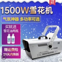 눈뿌리는기계 인공눈기계 업소용 1500w 눈송이 기계 눈 분무기 작은 눈 기계 눈 인공, 350ml 눈송이 기름 스톡