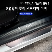 하비하버 테슬라 모델3 도어 스크래치커버 발자국 오염방지, 노말블랙