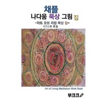채플 나다움 묵상 그림 집, BOOKK(부크크), 9791137236998, 최종일 저