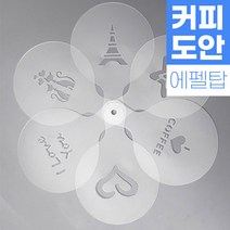 커피 라떼아트 베이커리 스텐실도안 인테리어 아크릴도안 DIY 아이놀이 미술놀이 초대형11cm 도안(6개입) x 1set, 1set (6개입), C01 [세계는 하나] 에펠탑