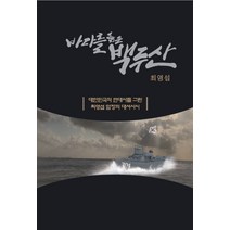 바다를 품은 백두산:대한민국의 현대사를 그린 최영섭 함장의 대서사시, 프리덤앤위즈덤