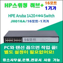 [HPE Aruba] HPE 스위칭 허브 [JH016A]