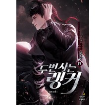 두 번 사는 랭커 17: 용의 신전:사도연 판타지 장편소설, 드림북스, 사도연
