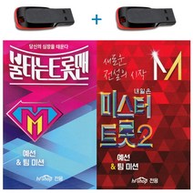 노래 USB 미스터트롯2+불타는 트롯맨-예선 팀미션