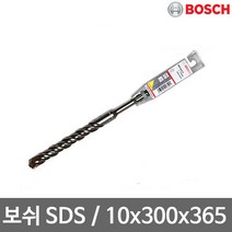 보쉬 SDS-PLUS 2날(10x300x365mm) 해머드릴비트 독일