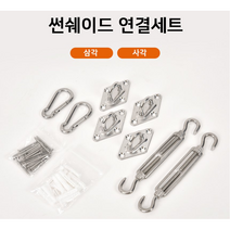 전원주택 마당 카페 테라스 천막 타프 차광막 연결세트 설치부품 세트, 사각