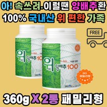 국내산 100% 양배추 환 위 건강 식이섬유 베타카로틴 온가족 속쓰림 메스꺼움 야식 폭식 후 소화 불량 탄수화물 단백질 분해 칼슘 칼륨 비타민U K 캐비지 한 통 사용 무첨가물 직장인 패밀리 부모님 남편 아내, 1개
