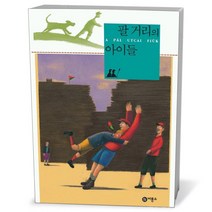 비룡소클래식- 팔 거리의 아이들