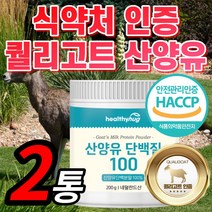 산양유 단백질 네덜란드산 퀼리고트 MBP 프로틴 칼슘 카제인 분말 가루 식약처 인증 100 % 식약청 인정 프리미엄 홈쇼핑 고단백 보충제 남성 여성 아침 점심 저녁 식사 대용 정품