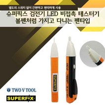 LED 비접촉 테스터기(검전기), 1개