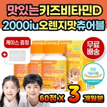 씹어먹는 비타민D 2000 iu 맛있는 간편 섭취 츄어블 아이 소아 유아 kids 성장기 청소년 초등학생 4살 5살 6살 7살 8살 9살 비타민디 면역 면역비타민 영양제 보충제