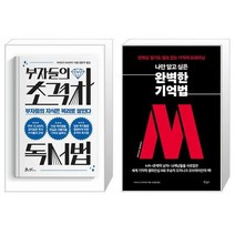 부자들의 초격차 독서법 + 나만 알고 싶은 완벽한 기억법 (마스크제공)