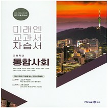 자습서 [참고서 전문] 미래엔 고등 통합사회 고1 (2024년까지 동일사용), 고등학생