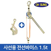 오성 사선용 전선바이스 OSB-1500 1.5톤 시메라 장선기