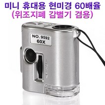 미니 휴대용 현미경 60배율(위조지폐감별기겸용) KHM