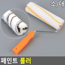 페인트 로라 페인트칠 롤로붓 룰러대 룰러봉, 1개