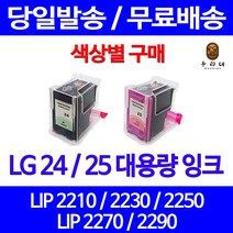 로켓잉크 LG 24 25 대용량 색상별 LIP 2250 2230 2210 2290 공기업전용 LIP2270 LIP2230 대기업납품 검정 LG24 잉크, 1개입, LG24 검정 대용량(표준3배) 호환 잉크