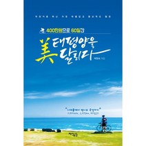 400만원으로 60일간 태평양을 달리다 : 자전거로 떠난 가장 아름답고 환상적인 절경