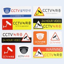 아코박스 CCTV 안내문 촬영중 녹화중 표지판 사인 표찰, CCTV-045