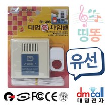 대명306 띵똥 유선초인종 챠임벨 현관벨 호출벨 챠임벨 유선초인종 유선벨 차인벨