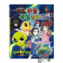 신비아파트 시즌3 파트2 퍼즐 색칠놀이2 색칠공부, 단품, 단품