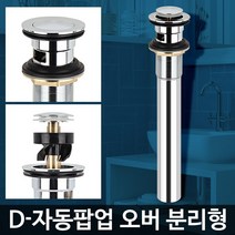 D-자동팝업 세면기하수구트랩 욕실냄새 배수부품 교체, D-자동팝업오버분리형