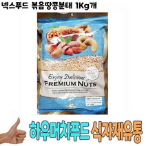 식자재 유통) 넥스푸드 볶음땅콩분태 1Kg, 1, 본상품선택
