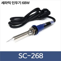 월성전자 SC-268 세라믹 인두기 68W 납땜인두 솔더링 SC268