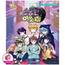 수상한 이웃집 - 잠뜰TV 오리지널 스토리북 / 서울문화사