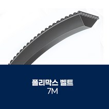 [폴리막스벨트] POLYMAX 폴리막스 7M, 7M2300