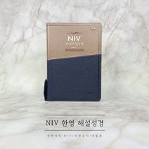 NIV 한영해설성경 대합본 투톤 네이비