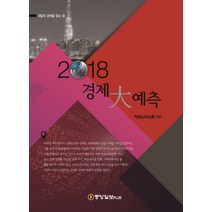 2018 경제대예측:내일의 경제를 읽는 힘, 중앙일보플러스, 이코노미스트 편집부 저