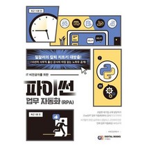 [디지털북스] IT 비전공자를 위한 파이썬 업무 자동화 RPA, 없음, 상세 설명 참조