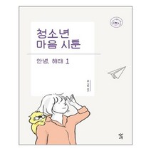 창비교육 청소년 마음 시툰 안녕 해태 1 (마스크제공), 단품