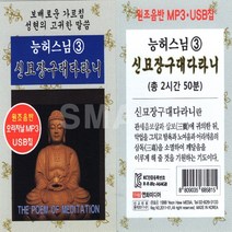 USB정품 능허스님3탄/신묘장구대다라니/총2시간50분