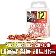 벌크 참돔 바늘 레드골드 국산 대용량 덕용 9호-13호, 9호(36개입), 1개