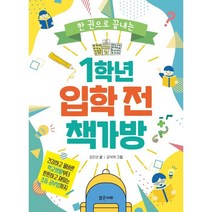 한 권으로 끝내는 1학년 입학 전 책가방, 밝은미래