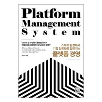 [원너스미디어]플랫폼 경영 : 스마트 환경에서 기업 일류화를 앞당기는, 원너스미디어, 이강수