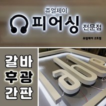 백라이트조명간판 토탈싸인 갈바간판 실내간판 대형간판 디자인무료 간판디자인 알미늄채널간판 LED갈바후광간판 채널간판 갈바후광 전국배송 간판전문제작 LED후광간판 공장직영, 갈바후광간판, 1개