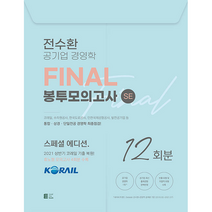밀더북 전수환 공기업 경영학 FINAL 봉투모의고사 SE 12회분 +취업 공기업 NCS 봉투모의고사 제공