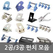 화신 펀치모음 2공/3공/4공/고정펀치/이동펀치/겸용펀치, 09.3공자유펀치